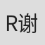 R.C. 谢里夫